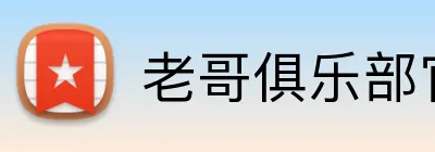 老哥俱乐部官网 logo